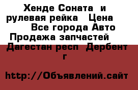 Хенде Соната2 и3 рулевая рейка › Цена ­ 4 000 - Все города Авто » Продажа запчастей   . Дагестан респ.,Дербент г.